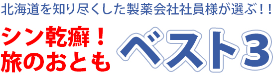 北海道を知り尽くした製薬会社社員様が選ぶ！！シン乾癬！旅のおともベスト３
