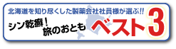 シン乾癬！旅のおともベスト３
