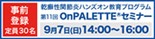 第11回OnPALETTE®セミナー
