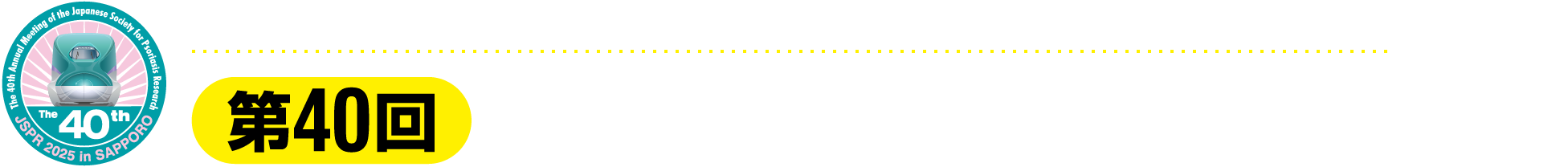 第40回日本乾癬学会学術大会